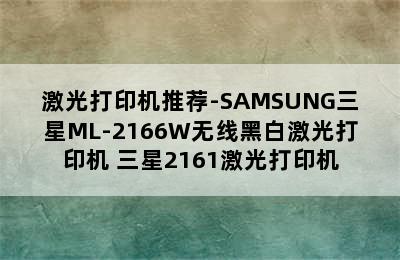 激光打印机推荐-SAMSUNG三星ML-2166W无线黑白激光打印机 三星2161激光打印机